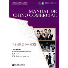 《商务汉语全球通》系列教材:商务汉语一本通(汉西双语版)(附MP3光盘1张)