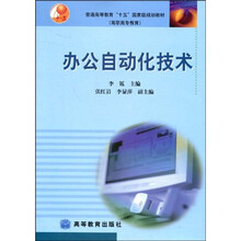 普通高等教育“十五”国家级规划教材：办公自动化技术