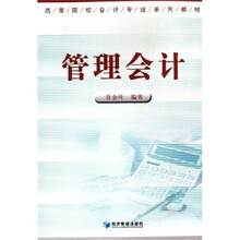 高等院校会计专业系列教材:管理会计