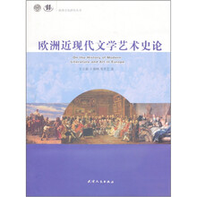 欧洲近现代文学艺术史论