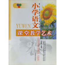 小学语文课堂教学艺术