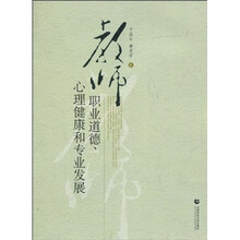 教师职业道德心理健康和专业发展