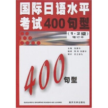 国际日语水平考试400句型（1.2级）（增订本）