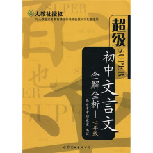 超级初中文言文全解全析:7年级