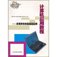 计算机应用教程：多媒体技术基础及应用（附光盘）