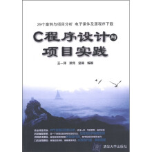 C程序设计与项目实践
