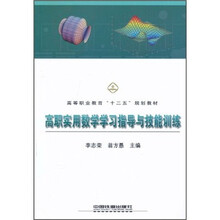高职实用数学学习指导与技能训练