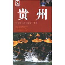 藏羚羊旅行指南·贵州:特立独行之自动旅行手册