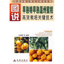 图说早熟特早熟温州蜜柑高效栽培关键技术