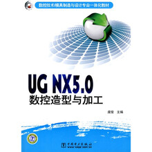 数控技术、模具制造与设计专业一体化教材：UG NX5.0数控造型与加工（附光盘1张）