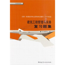 全国一级建造师执业资格考试辅导：建筑工程管理与实务复习题集（2010年版）