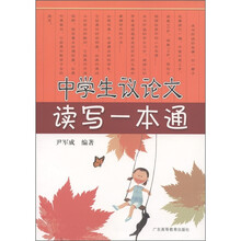 中学生议论文读写一本通