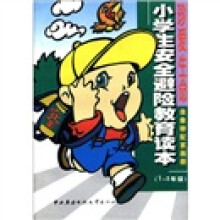 小学生安全避险教育读本:珍爱生命(录像带配套画册)(1-3年级)