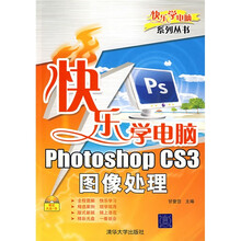快乐学电脑:PhotoshopCS3图像处理(附VCD光盘1张)