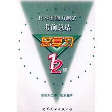 日本语能力测试考前总结（总复习1、2级）