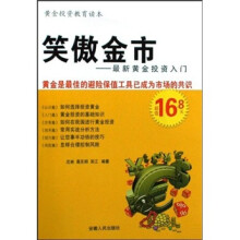最新黄金投资入门：笑傲金市