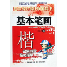 怎样写好写快钢笔楷书:基本笔画