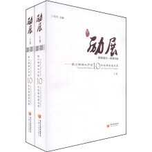 励展:银川西部大开发10年改革发展成果(套装共2册)