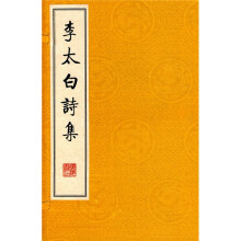 李太白詩集（套装上中下册）