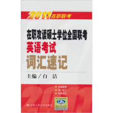 在职攻读硕士学位全国联考英语考试词汇速记(2011在职联考)
