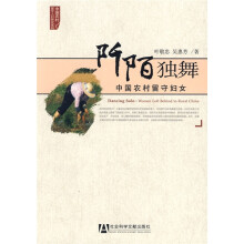 阡陌独舞中国农村留守妇女