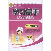 学习高手教材知识详解·学习技术化：英语（9年级下册）（配外研衔接版）