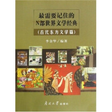 最需要记住的N部世界文学经典：古代东方文学篇