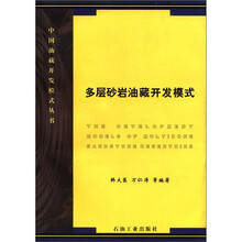 中国油藏开发模式丛书:多层砂岩油藏开发模式