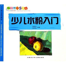 少儿学画第一步：少儿水粉入门