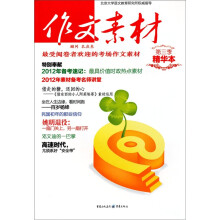 《作文素材》精华本（第三季）2011年