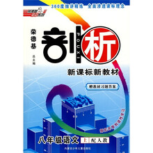 荣德基剖析新课标新教材：8年级语文（上）（配人教）