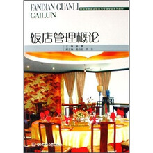 饭店管理概论