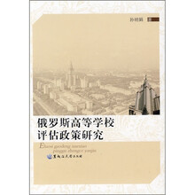 俄罗斯高等学校评估政策研究