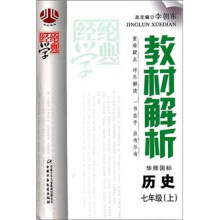 经纶学典·教材解析:历史(7年级上)(华师国标)