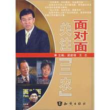 面对面关注“三农”