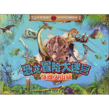 恐龙冒险大迷宫：惊魂火山镇