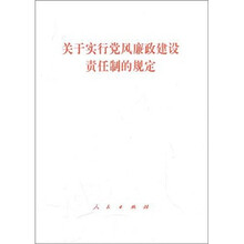 关于实行党风廉政建设责任制的规定
