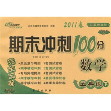 2011春期末冲刺100分完全试卷：数学（5年级下）（江苏教育版升级版）