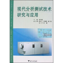 现代分析测试技术研究与应用