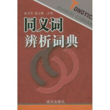 同义词辨析词典