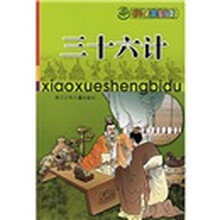 小学生必读:三十六计
