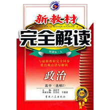 新教材完全解读:政治(高中选修2)(新课标·人)(升级金版)