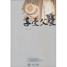 享受父爱