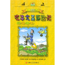 少儿必读经典丛书：吹牛大王历险记