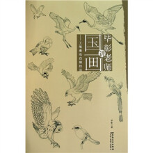 毕彰老师讲国画:工笔禽鸟白描技法