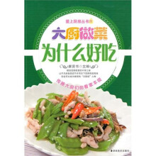 爱上厨房4：大厨做菜为什么好吃