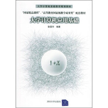大学计算机应用基础