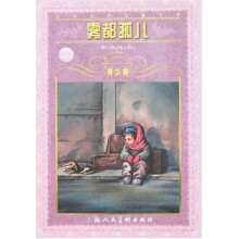 世界文学名著宝库：雾都孤儿