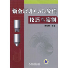 钣金展开CAD放样技巧与实例（附赠光盘1张）