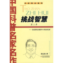 中国科普名家名作系列：挑战智慧2